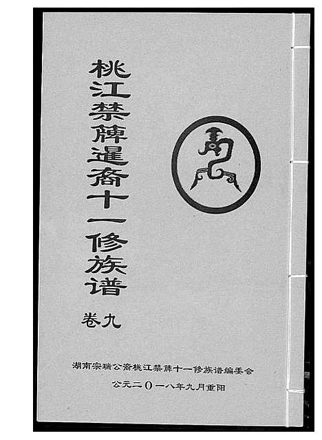 [下载][龚氏_桃江禁簰暹裔十一修族谱]湖南.龚氏桃江禁簰暹裔十一修家谱_九.pdf