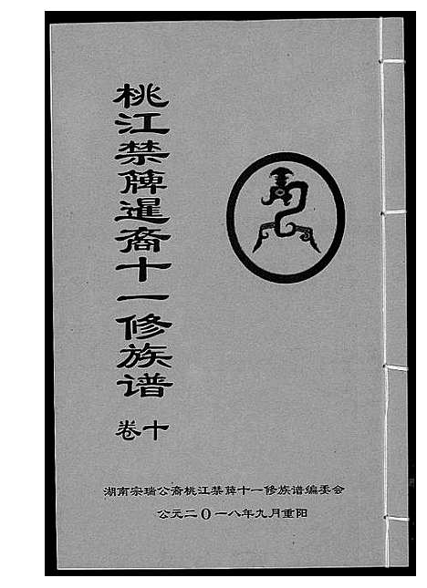 [下载][龚氏_桃江禁簰暹裔十一修族谱]湖南.龚氏桃江禁簰暹裔十一修家谱_十.pdf