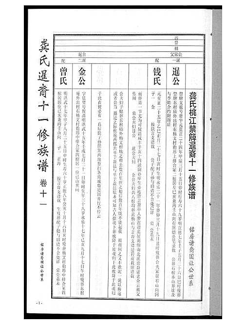 [下载][龚氏_桃江禁簰暹裔十一修族谱]湖南.龚氏桃江禁簰暹裔十一修家谱_十一.pdf