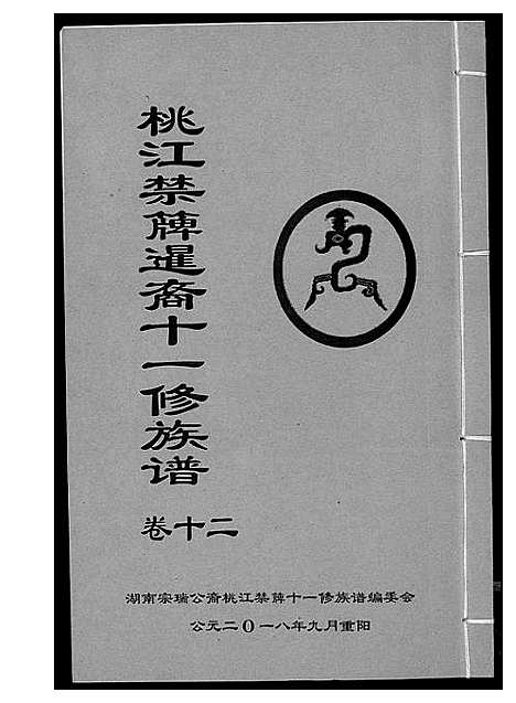 [下载][龚氏_桃江禁簰暹裔十一修族谱]湖南.龚氏桃江禁簰暹裔十一修家谱_十二.pdf