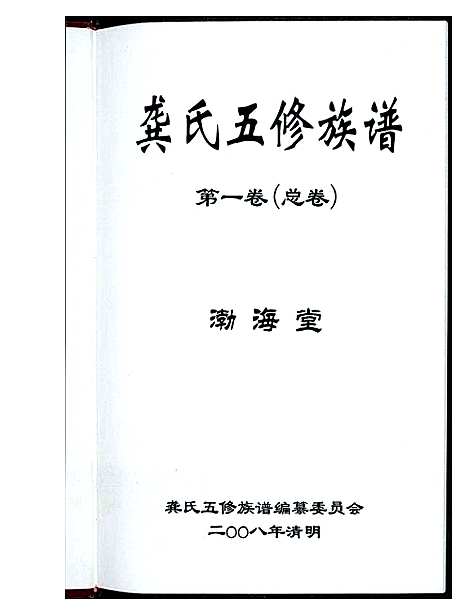 [下载][龚氏五修族谱]湖南.龚氏五修家谱_一.pdf