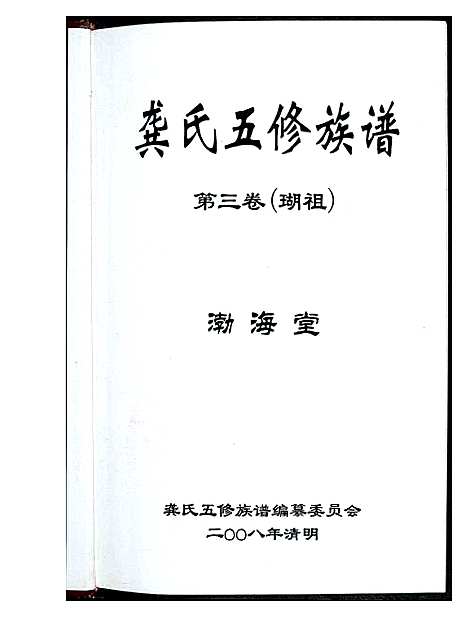 [下载][龚氏五修族谱]湖南.龚氏五修家谱_二.pdf