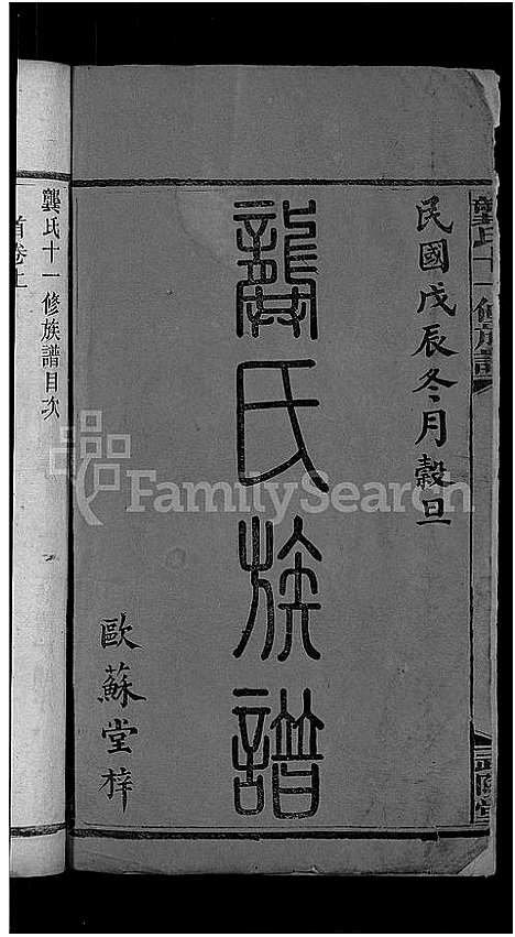 [下载][龚氏十一修族谱_31卷首2卷]湖南.龚氏十一修家谱_二.pdf