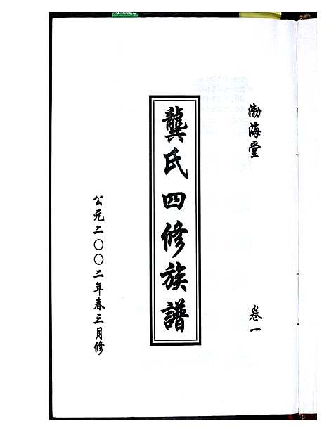 [下载][龚氏四修族谱]湖南.龚氏四修家谱.pdf