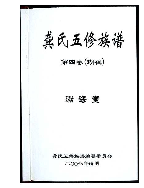 [下载][龚氏五修族谱]湖南.龚氏五修家谱_一.pdf