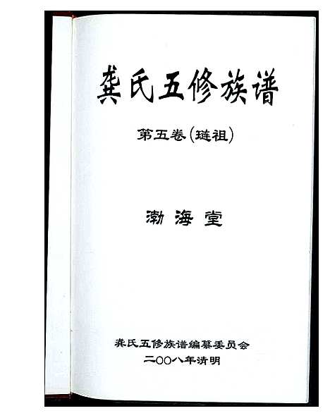 [下载][龚氏五修族谱]湖南.龚氏五修家谱_二.pdf