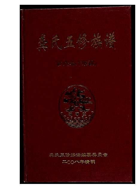 [下载][龚氏五修族谱]湖南.龚氏五修家谱_三.pdf