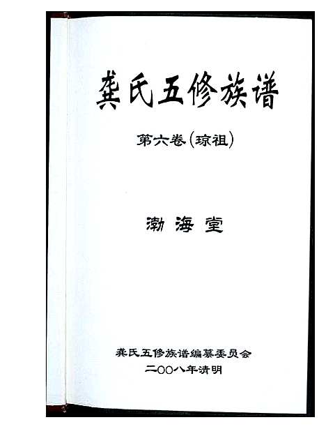 [下载][龚氏五修族谱]湖南.龚氏五修家谱_三.pdf