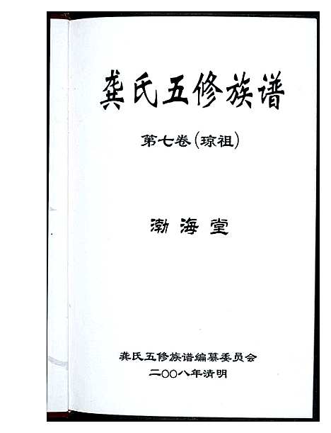 [下载][龚氏五修族谱]湖南.龚氏五修家谱_四.pdf