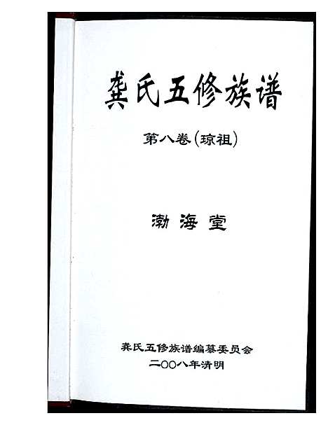 [下载][龚氏五修族谱]湖南.龚氏五修家谱_五.pdf