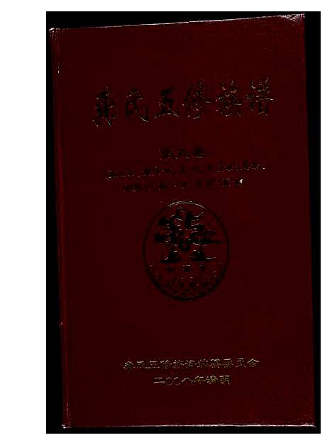 [下载][龚氏五修族谱]湖南.龚氏五修家谱_六.pdf