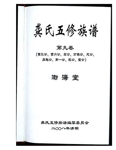 [下载][龚氏五修族谱]湖南.龚氏五修家谱_六.pdf