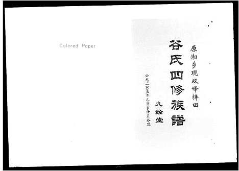 [下载][湘乡梓田谷氏四修族谱_9卷首2卷]湖南.湘乡梓田谷氏四修家谱.pdf