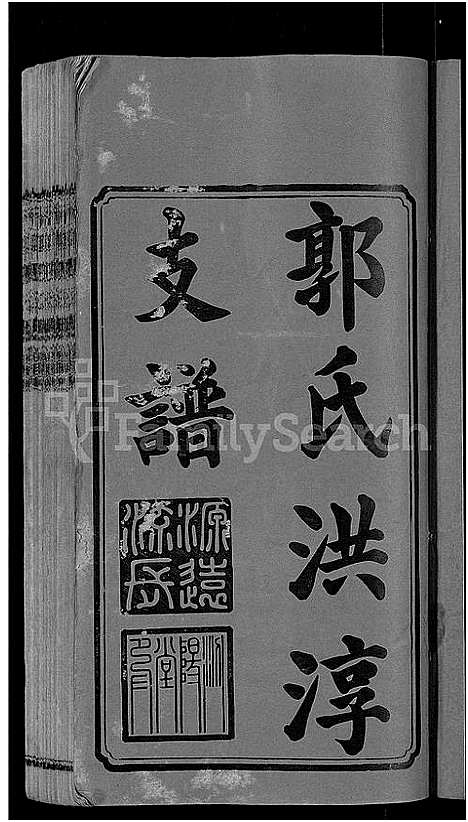 [下载][资阳郭氏洪淳支谱_30卷首1卷_郭氏洪淳支谱_益阳郭氏洪淳支谱]湖南.资阳郭氏洪淳支谱_一.pdf