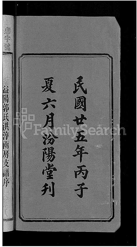 [下载][资阳郭氏洪淳支谱_30卷首1卷_郭氏洪淳支谱_益阳郭氏洪淳支谱]湖南.资阳郭氏洪淳支谱_一.pdf