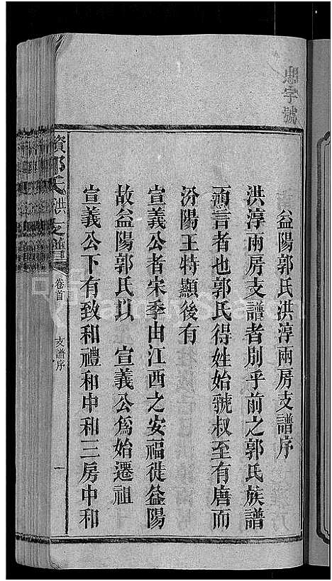 [下载][资阳郭氏洪淳支谱_30卷首1卷_郭氏洪淳支谱_益阳郭氏洪淳支谱]湖南.资阳郭氏洪淳支谱_一.pdf