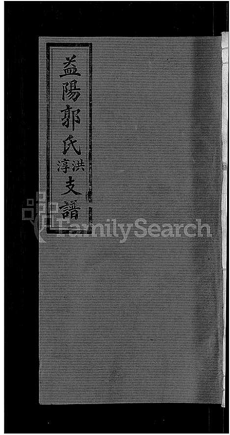 [下载][资阳郭氏洪淳支谱_30卷首1卷_郭氏洪淳支谱_益阳郭氏洪淳支谱]湖南.资阳郭氏洪淳支谱_四.pdf