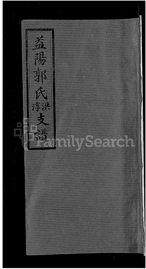 [下载][资阳郭氏洪淳支谱_30卷首1卷_郭氏洪淳支谱_益阳郭氏洪淳支谱]湖南.资阳郭氏洪淳支谱_五.pdf