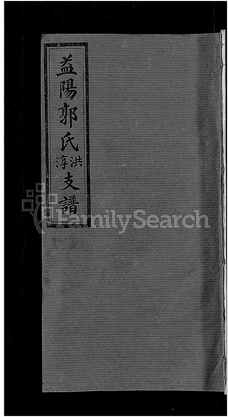 [下载][资阳郭氏洪淳支谱_30卷首1卷_郭氏洪淳支谱_益阳郭氏洪淳支谱]湖南.资阳郭氏洪淳支谱_八.pdf