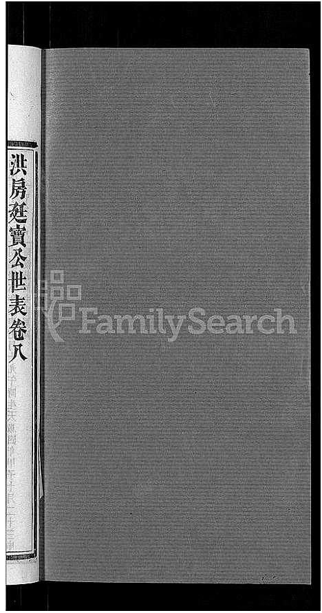 [下载][资阳郭氏洪淳支谱_30卷首1卷_郭氏洪淳支谱_益阳郭氏洪淳支谱]湖南.资阳郭氏洪淳支谱_九.pdf