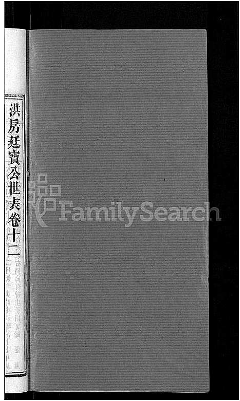 [下载][资阳郭氏洪淳支谱_30卷首1卷_郭氏洪淳支谱_益阳郭氏洪淳支谱]湖南.资阳郭氏洪淳支谱_十二.pdf