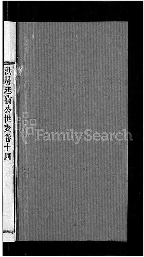 [下载][资阳郭氏洪淳支谱_30卷首1卷_郭氏洪淳支谱_益阳郭氏洪淳支谱]湖南.资阳郭氏洪淳支谱_十四.pdf