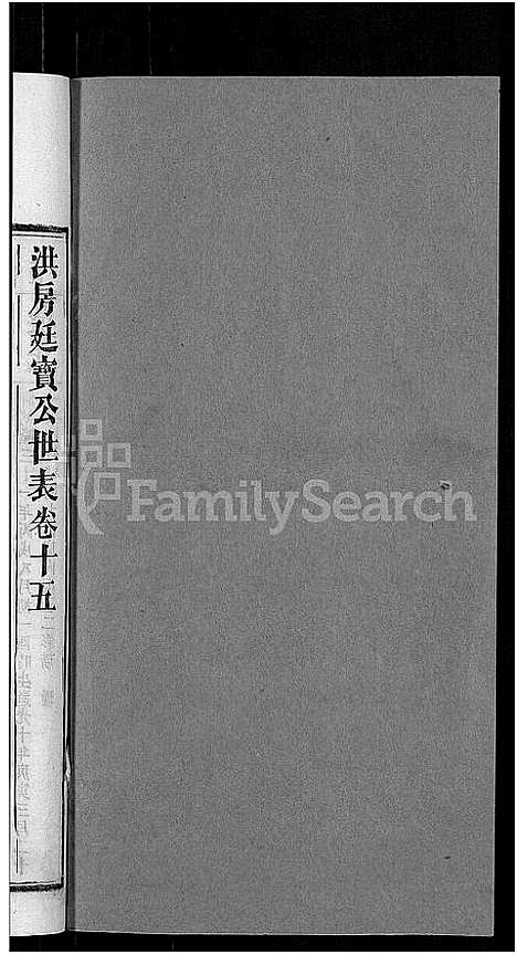 [下载][资阳郭氏洪淳支谱_30卷首1卷_郭氏洪淳支谱_益阳郭氏洪淳支谱]湖南.资阳郭氏洪淳支谱_十五.pdf