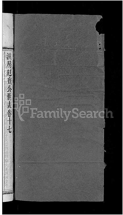 [下载][资阳郭氏洪淳支谱_30卷首1卷_郭氏洪淳支谱_益阳郭氏洪淳支谱]湖南.资阳郭氏洪淳支谱_十七.pdf