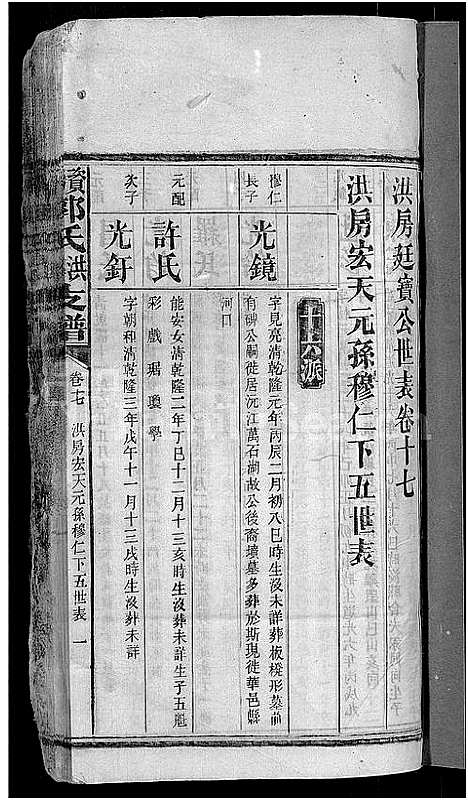 [下载][资阳郭氏洪淳支谱_30卷首1卷_郭氏洪淳支谱_益阳郭氏洪淳支谱]湖南.资阳郭氏洪淳支谱_十七.pdf