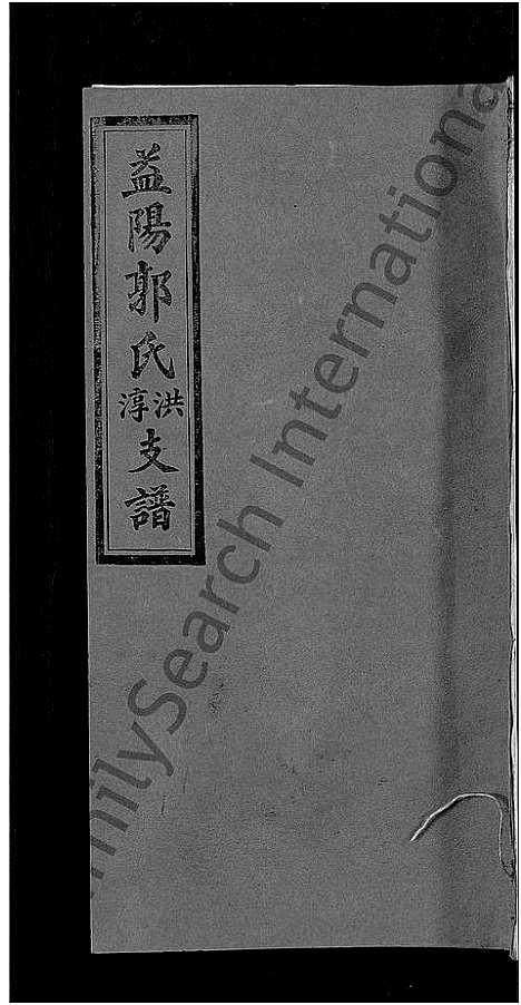 [下载][资阳郭氏洪淳支谱_30卷首1卷_郭氏洪淳支谱_益阳郭氏洪淳支谱]湖南.资阳郭氏洪淳支谱_十八.pdf