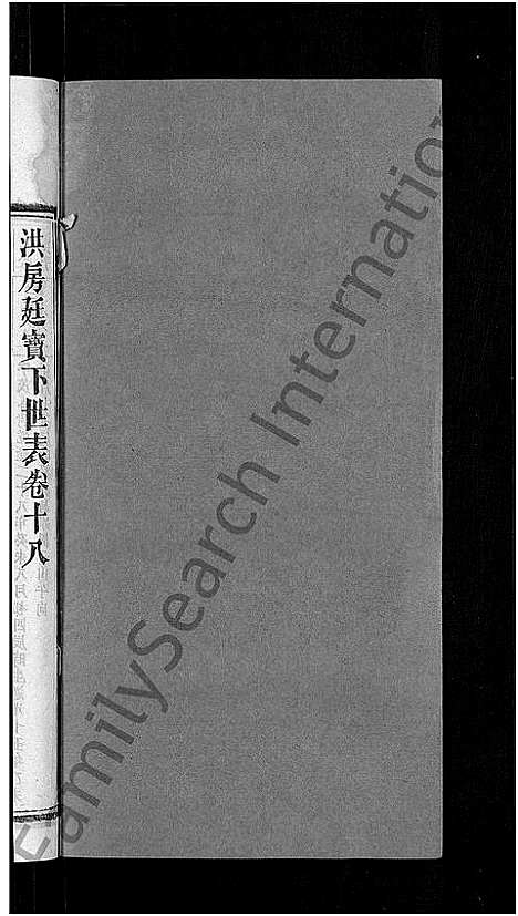 [下载][资阳郭氏洪淳支谱_30卷首1卷_郭氏洪淳支谱_益阳郭氏洪淳支谱]湖南.资阳郭氏洪淳支谱_十八.pdf