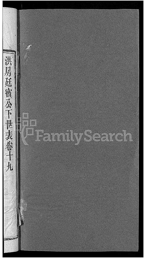 [下载][资阳郭氏洪淳支谱_30卷首1卷_郭氏洪淳支谱_益阳郭氏洪淳支谱]湖南.资阳郭氏洪淳支谱_十九.pdf