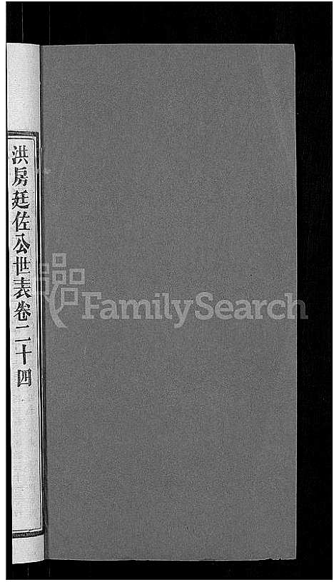 [下载][资阳郭氏洪淳支谱_30卷首1卷_郭氏洪淳支谱_益阳郭氏洪淳支谱]湖南.资阳郭氏洪淳支谱_二十三.pdf