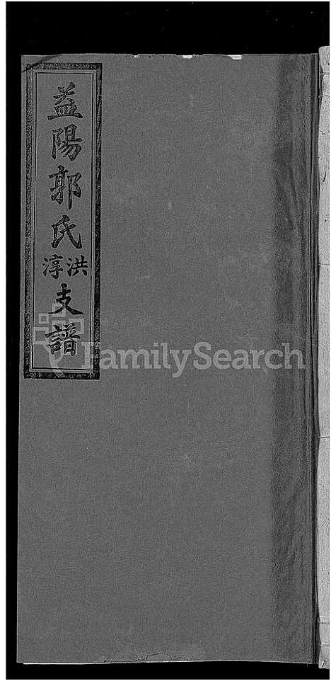 [下载][资阳郭氏洪淳支谱_30卷首1卷_郭氏洪淳支谱_益阳郭氏洪淳支谱]湖南.资阳郭氏洪淳支谱_二十五.pdf