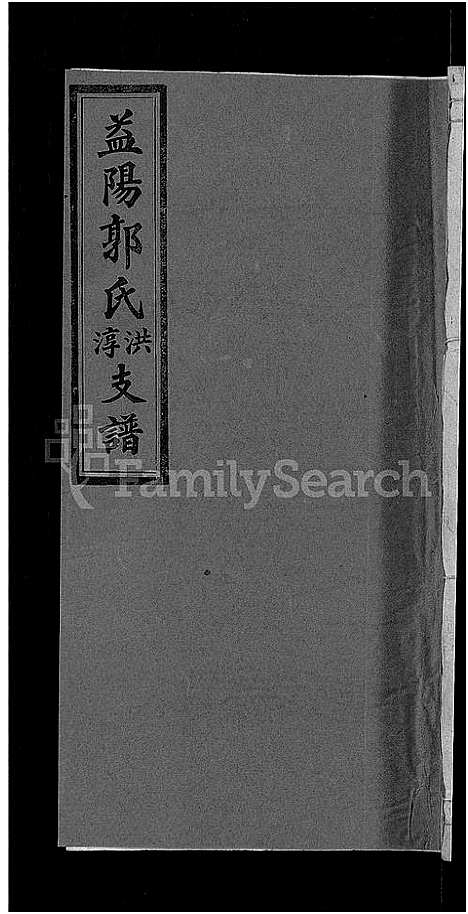 [下载][资阳郭氏洪淳支谱_30卷首1卷_郭氏洪淳支谱_益阳郭氏洪淳支谱]湖南.资阳郭氏洪淳支谱_二十六.pdf