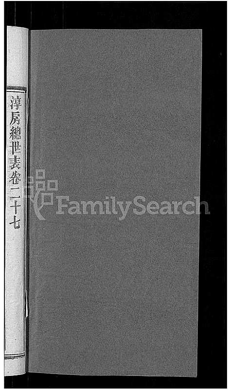 [下载][资阳郭氏洪淳支谱_30卷首1卷_郭氏洪淳支谱_益阳郭氏洪淳支谱]湖南.资阳郭氏洪淳支谱_二十六.pdf