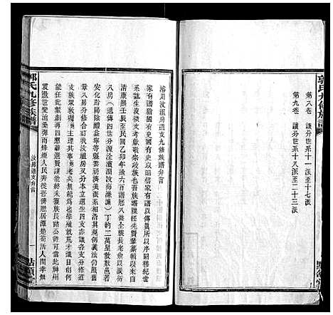 [下载][郭氏九修族谱]湖南.郭氏九修家谱_一.pdf