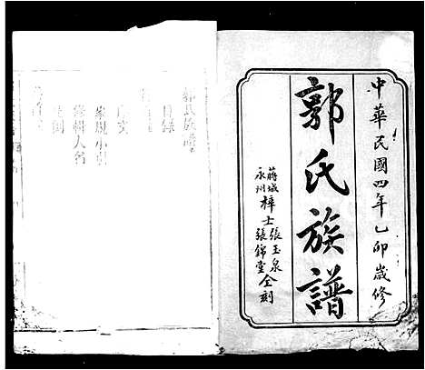 [下载][郭氏族谱_13卷首2卷]湖南.郭氏家谱.pdf