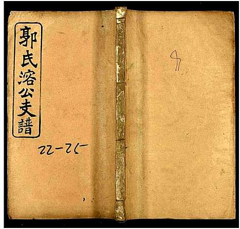 [下载][郭氏溶公支谱_74卷及卷首末_益阳郭氏溶公支谱]湖南.郭氏溶公支谱_十一.pdf