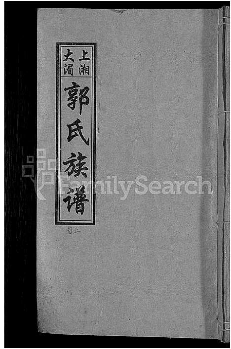 [下载][大湄郭氏四修族谱_19卷首2卷_郭氏族谱_上湘大湄郭氏族谱]湖南.大湄郭氏四修家谱_一.pdf