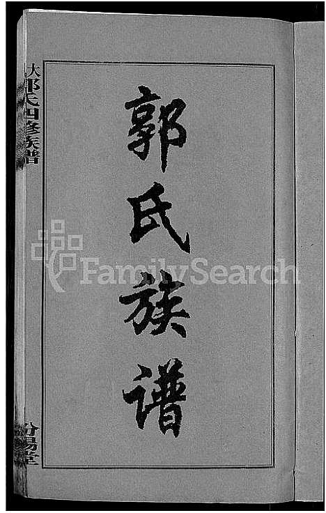 [下载][大湄郭氏四修族谱_19卷首2卷_郭氏族谱_上湘大湄郭氏族谱]湖南.大湄郭氏四修家谱_一.pdf