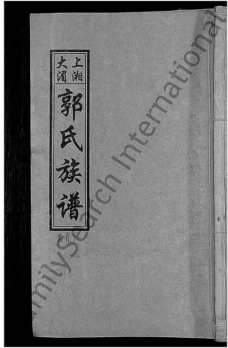 [下载][大湄郭氏四修族谱_19卷首2卷_郭氏族谱_上湘大湄郭氏族谱]湖南.大湄郭氏四修家谱_二.pdf