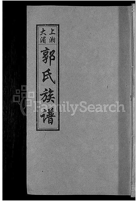 [下载][大湄郭氏四修族谱_19卷首2卷_郭氏族谱_上湘大湄郭氏族谱]湖南.大湄郭氏四修家谱_三.pdf