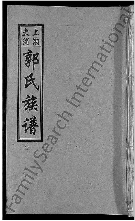 [下载][大湄郭氏四修族谱_19卷首2卷_郭氏族谱_上湘大湄郭氏族谱]湖南.大湄郭氏四修家谱_六.pdf