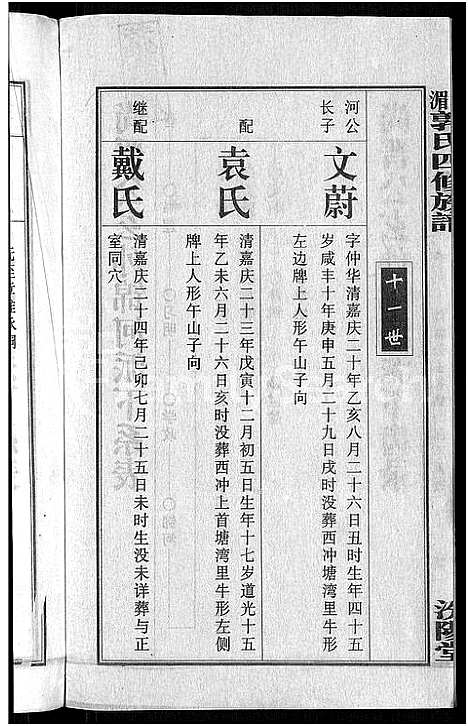 [下载][大湄郭氏四修族谱_19卷首2卷_郭氏族谱_上湘大湄郭氏族谱]湖南.大湄郭氏四修家谱_七.pdf