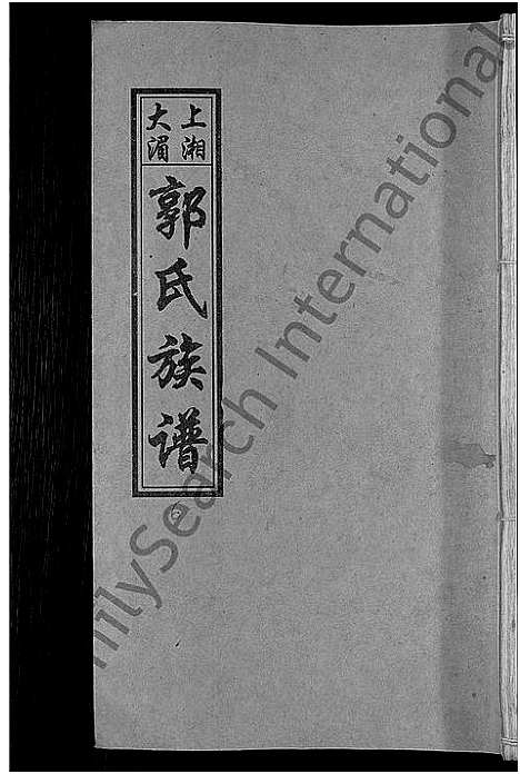 [下载][大湄郭氏四修族谱_19卷首2卷_郭氏族谱_上湘大湄郭氏族谱]湖南.大湄郭氏四修家谱_八.pdf