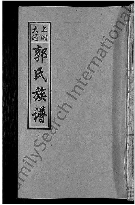 [下载][大湄郭氏四修族谱_19卷首2卷_郭氏族谱_上湘大湄郭氏族谱]湖南.大湄郭氏四修家谱_九.pdf