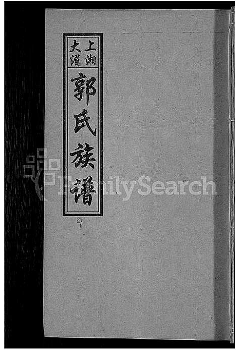 [下载][大湄郭氏四修族谱_19卷首2卷_郭氏族谱_上湘大湄郭氏族谱]湖南.大湄郭氏四修家谱_十一.pdf