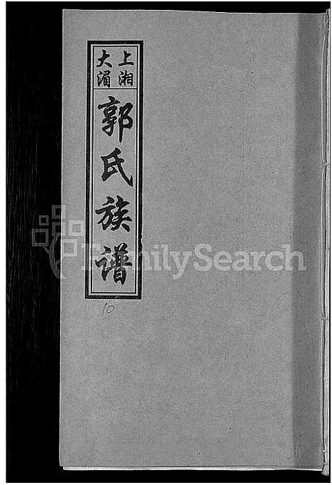 [下载][大湄郭氏四修族谱_19卷首2卷_郭氏族谱_上湘大湄郭氏族谱]湖南.大湄郭氏四修家谱_十二.pdf