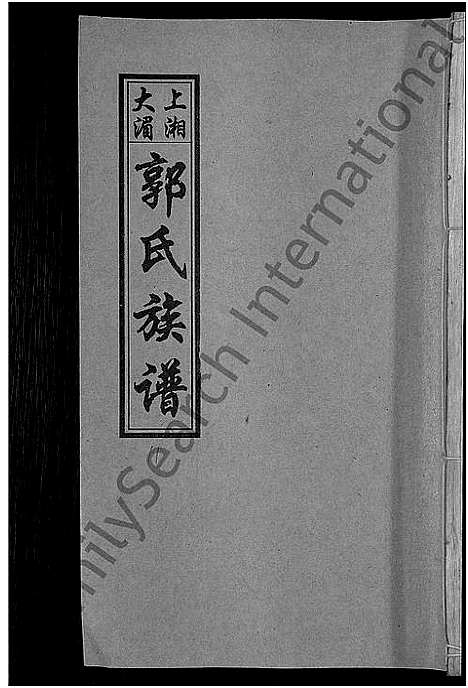 [下载][大湄郭氏四修族谱_19卷首2卷_郭氏族谱_上湘大湄郭氏族谱]湖南.大湄郭氏四修家谱_十三.pdf